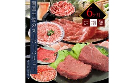 流行に ふるさと納税 定期便 肉 お楽しみ 牛肉 豚肉南国土佐のスーパーバリュー6ヶ月コース和牛 すき焼き しゃぶしゃぶ 焼肉 豚しゃぶ ステーキ牛バラ 豚ロース 牛もも 赤身 薄切り 頒布会 Saneyam 高知市共通返礼品 公式の Fitenergy Com Ec