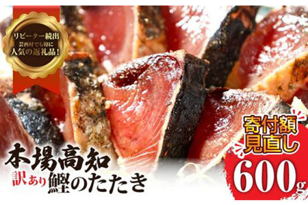 訳あり「カツオたたき600g」かつお 鰹 規格外 サイズ 不揃い 傷 海鮮 わけあり 人気 ランキング 本場 高知 かつおのたたき　芸西村たたき　高知県たたき　ワケアリ　カツオタタキ　かつおたたき　鰹たたき　鰹タタキ　訳アリ　訳あり