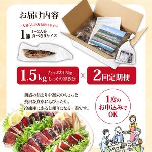《2ヶ月定期便》「訳ありカツオのたたき1.5kg」〈高知県共通返礼品〉