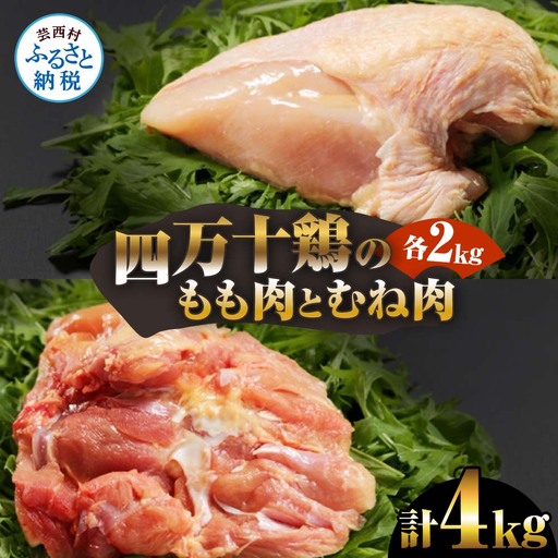 四万十鶏のもも肉とむね肉 各2kg 計4kg