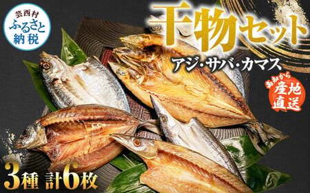 干物セット アジ・サバ・カマス 各2枚 計6枚