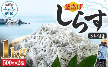 釜あげしらす 1kg  タレ付き 500g×2袋 