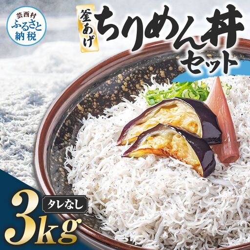 釜あげちりめんセット 3kg  タレ無し 500g×6袋