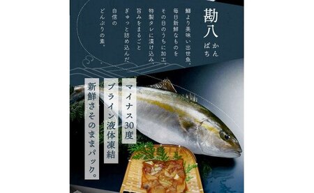 高知の海鮮丼の素「かんぱちの漬け」1食80g×5パックセット【随時配送中】＜高知市共通返礼品＞　　惣菜　そうざい