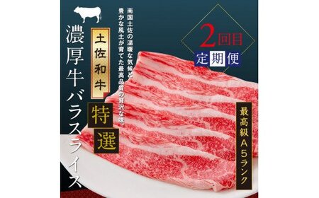 土佐味堪能3ヶ月定期便（1回目「訳ありカツオのたたき」約1.5kg／2回目「土佐和牛特選濃厚牛バラスライス（最高級A5ランク）」500g／3回目「ビンチョウマグロ漬け丼の素」80g×5P）