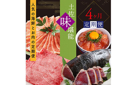 土佐味堪能4ヶ月定期便(1回目「土佐和牛特選霜降りスライス(うで)」500g/2回目「美鮮豚ロースしゃぶしゃぶ」1kg/3回目「訳ありカツオのたたき」約1.5kg/4回目「ビンチョウマグロ漬け丼の素」80g×5P)