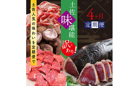 土佐味堪能4ヶ月香美市コラボ定期便(1回目「訳ありカツオたたき」約1.5kg/2回目「訳あり御在所しいたけ」350g/3回目「訳あり土佐和牛赤身切り落とし」800g/4回目「訳あり土佐和牛もも赤身サイコロステーキ」400g)