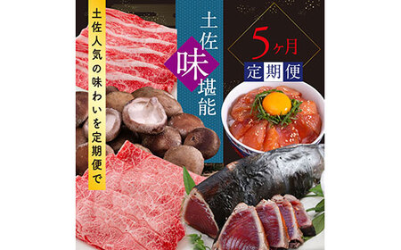 土佐味堪能5ヶ月香美市コラボ定期便(1回目「訳ありカツオのたたき」約1.5kg/2回目「訳あり御在所しいたけ」350g/3回目「ビンチョウマグロ漬け丼の素」80g×5P/4回目「土佐和牛特選濃厚牛バラスライス」500g/5回目「土佐和牛特選霜降りスライス(うで)」500g)