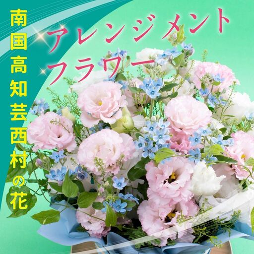 《先行予約》芸西村のお花を使ったアレンジメント（中）