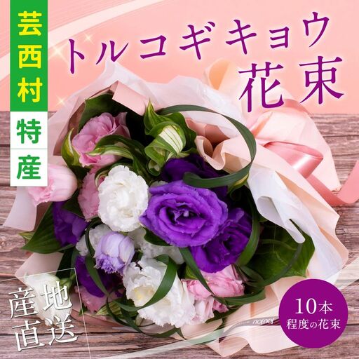 《先行予約》芸西村特産 トルコギキョウ花束（約10本程度の花束）