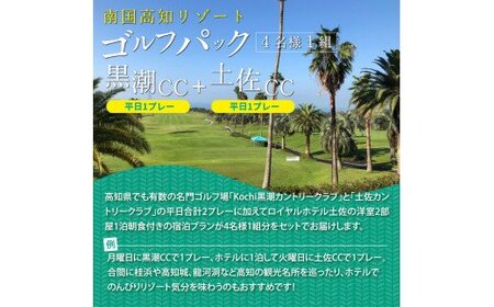 緊急支援 Kochi 黒潮カントリークラブ・土佐カントリークラブ 平日各コース1プレー（計2プレー）＆1泊朝食付きゴルフパック | 高知県芸西村 |  ふるさと納税サイト「ふるなび」