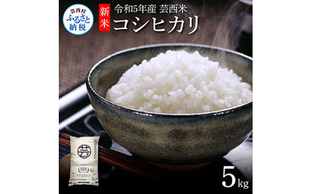 芸西米（げいせいまい）"コシヒカリ" 5kg 令和5年 高知の温暖な気候で育った芸西米 ※お申込み後に精米したての コメ を出荷いたします。令和5産 米 こしひかり 新米 白米 お米 美味しい もっちり 国産 高知県産 故郷納税 5000円