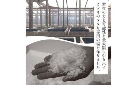 《3ヶ月定期便》芸西村厳選1本釣り本わら焼き「田野屋銀象シリーズ〈極〉カツオのたたき（3～4人前）完全天日塩付（田野屋銀象ソルト）」数量限定〈高知市・土佐市共通返礼品〉