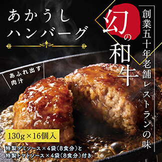 創業50年老舗レストランの幻の和牛あかうしハンバーグ130g×16コ＋特製デミ、トマトソース×各4袋