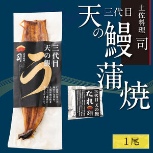 “土佐料理司”三代目天の鰻蒲焼1尾セット（ウナギ・たれセット）〈高知市共通返礼品〉  