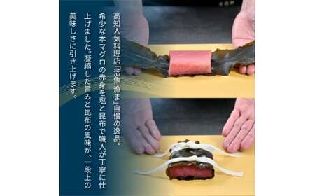 芸西村本気シリーズ！『塩熟成昆布〆本マグロ（中トロ）柵』