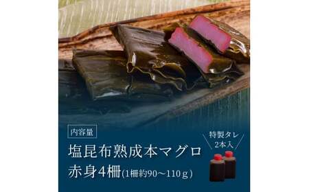 緊急支援 芸西村本気の人気海鮮『塩昆布14日間熟成 本マグロ（赤身）柵