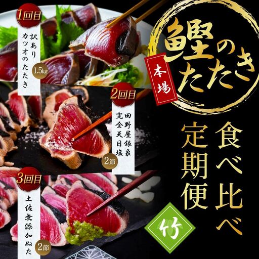《3ヵ月定期便》数量限定 かつおのたたき食べ比べ定期便《竹》1回目：訳ありカツオのたたき1.5kg、2回目：極み鰹 銀象完全天日塩2節、3回目：極み鰹 土佐無添加ぬた2節 高知県共通返礼品