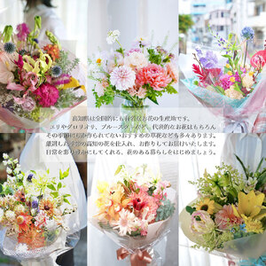 《12ヶ月定期便 》芸西村産季節の花束・フラワーアレンジメント(ブルースター・トルコキキョウ・ダリヤ)【生産者直送】