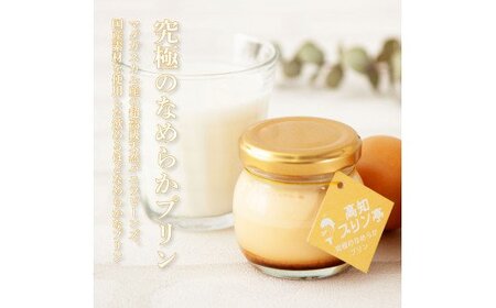 高知プリン亭 究極のなめらかプリンセット 12個入り