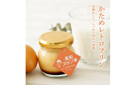 高知プリン亭 定番商品の詰め合わせセット 3種 6個入り 