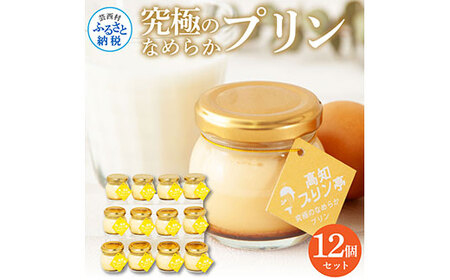 高知プリン亭 究極のなめらかプリンセット 12個入り 