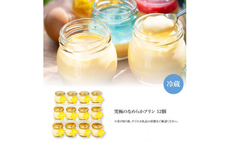 高知プリン亭 究極のなめらかプリンセット 12個入り 