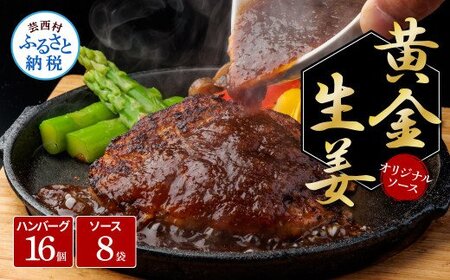 生姜好きにオススメ！老舗レストランの国産牛・美鮮豚ハンバーグ130g×16ケ＋黄金しょうがソース×8袋 ハンバーグ セット 32000円 牛肉 豚肉 和牛 美味しい おいしい 小分けパック 個包装 冷凍 食品