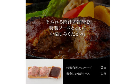 生姜好きにオススメ！老舗レストランの国産牛と美鮮豚ハンバーグ130g×2ケ＋黄金しょうがソース×1袋 ハンバーグ セット 牛肉 豚肉 和牛 美味しい おいしい 小分けパック 個包装 冷凍 食品 故郷納税 返礼品