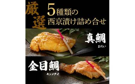西京漬け5種（真鯛・金目鯛・鰤・鯖・銀鮭）各60g×1切れ 