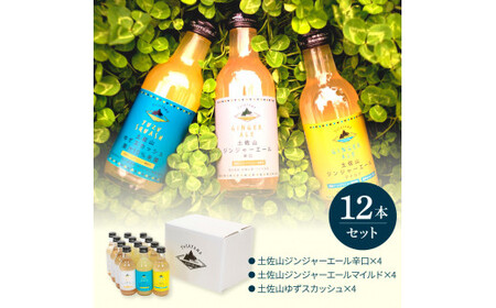 土佐山ドリンク飲み比べ12本セット 