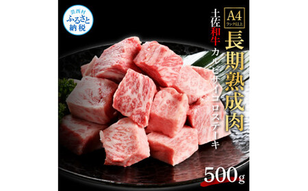 エイジング工法熟成肉土佐和牛特選カルビサイコロステーキ500g（冷凍）