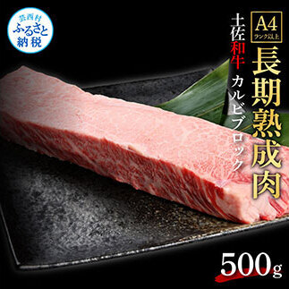 エイジング工法熟成肉土佐和牛特選カルビブロック500g（冷凍）