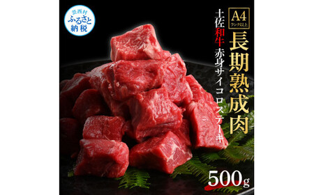 エイジング工法熟成肉土佐和牛特選赤身サイコロステーキ500g(冷凍)
