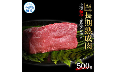 【ふるなび限定】エイジング工法熟成肉土佐あかうし特選赤身ブロック500g(冷凍)FN-Limited
