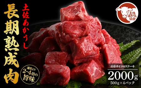 土佐あか牛協会が認定する「土佐熟成あかうし」特選赤身サイコロステーキ2kg（冷凍）