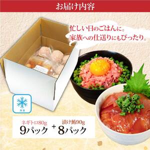 ネギトロ80g×9P+漬け鮪丼90g×8P