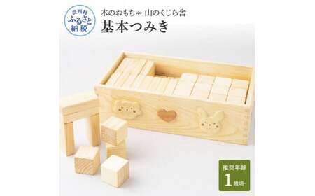 山のくじら舎 基本つみき 