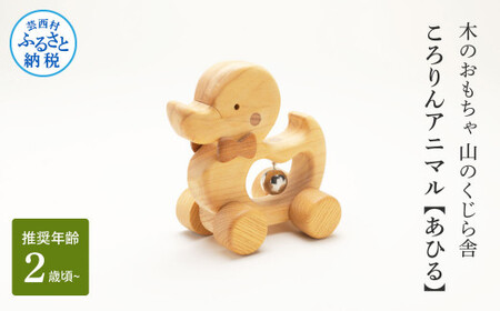 山のくじら舎 ころりんアニマル あひる