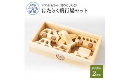 山のくじら舎 はたらく飛行場