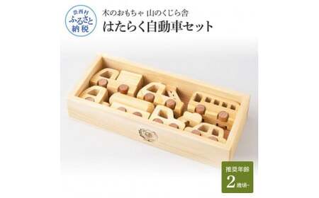 山のくじら舎 はたらく自動車