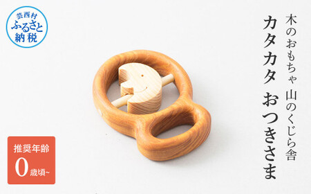 山のくじら舎 カタカタ おつきさま 10,780円