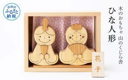 山のくじら舎 かわいい雛人形 