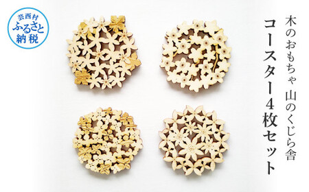 山のくじら舎 コースター4枚セット