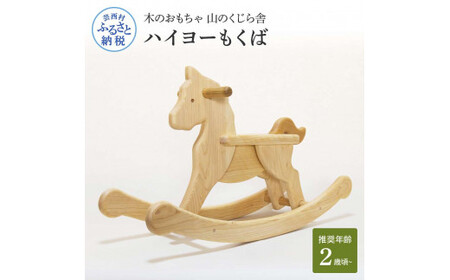 山のくじら舎 ハイヨーもくば