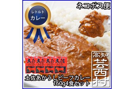 土佐あかうしビーフカレー4袋セット