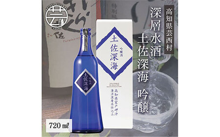 深層水酒 土佐深海