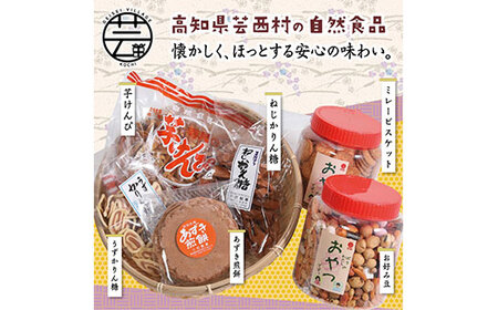 高知製造 おやつセット(3)<高知市・安芸市共通返礼品>