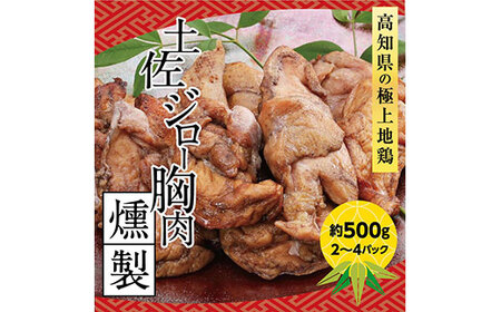 コロナ 緊急支援 土佐ジロー胸肉燻製 約500g（2～4パック） ＜高知県 芸西村 特産鶏 おつまみ ＞