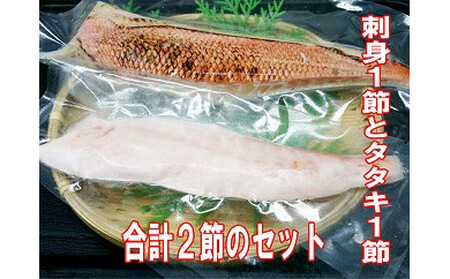 土佐沖金目鯛刺身、タタキ食べ比べセット